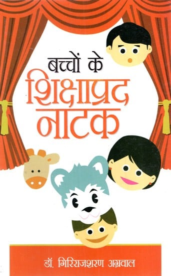 बच्चों के शिक्षाप्रद नाटक: Children's Educational Drama