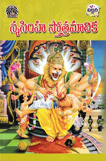 నృసింహ స్తోత్రమాలిక- Nrisimha Stotra Malika (Telugu)