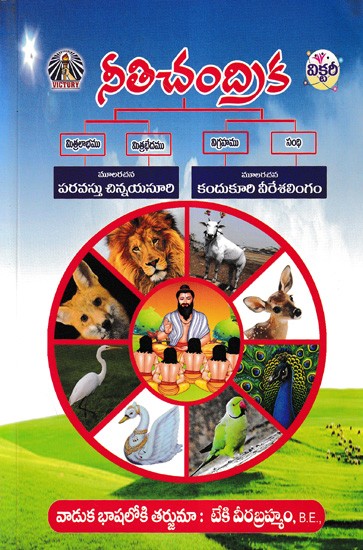 నీతిచంద్రిక- Neethi Chandrika (Telugu)