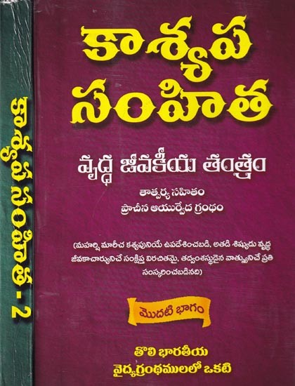 కాశ్యప సంహిత- Kasyapa Samhita: Vriddha Jivakiya Tantra (Ancient Ayurvedic Text with Tatparya) Set of 2 Volumes (Telugu)