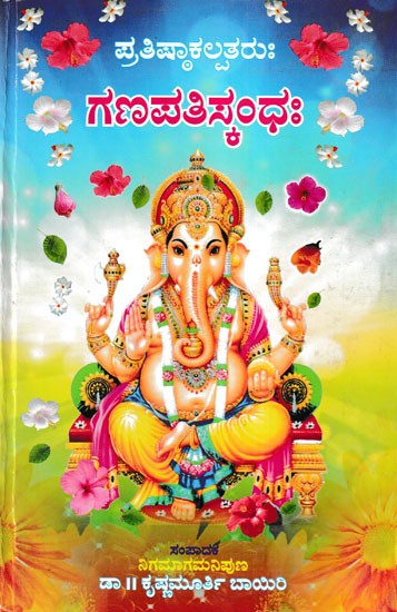 ಗಣಪತಿಸ್ಕಂಧಃ- Ganapati Skanda (Kannada)