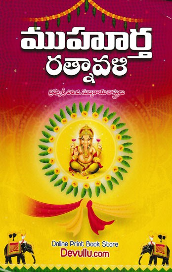 ముహూర్త రత్నావళి- Muhurta Ratnavali (Telugu)