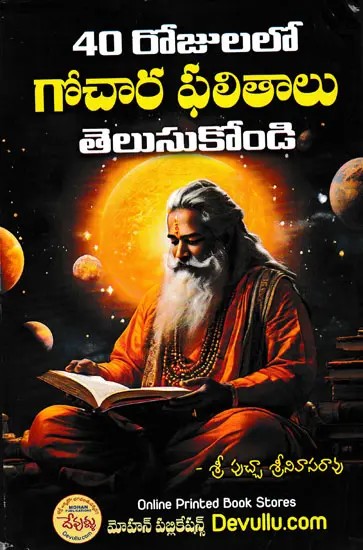 40 రోజులలో గోచార ఫలితాలు తెలుసుకోండి- 40 Rojullo Gochara Phalithalu Telusukondi (Telugu)