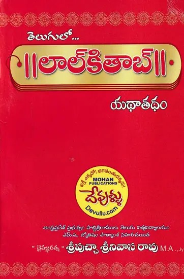 లాల్కితాబ్- Lal Kitab (Telugu)