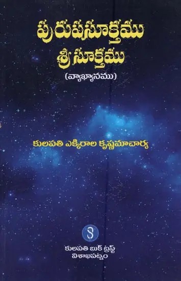 పురుషసూక్తము శ్రీ సూక్తము వ్యాఖ్యానము- Purusha Sukta Sri Sukta Vyakhyanam in Telugu