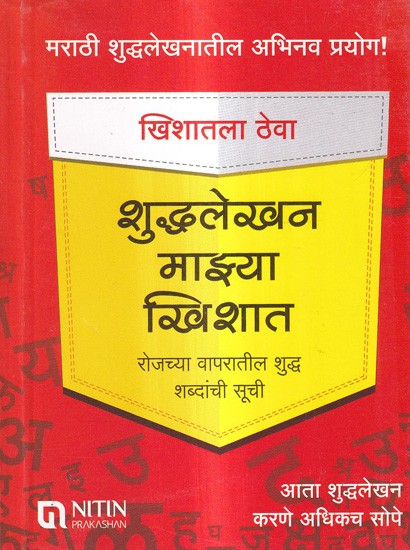 शुद्धलेखन माझ्या खिशात रोजच्या वापरातील शुद्ध शब्दांची सूची: Shuddhalekhan Mazhya Khishat- A List of Pure Words in Everyday Use (Marathi)