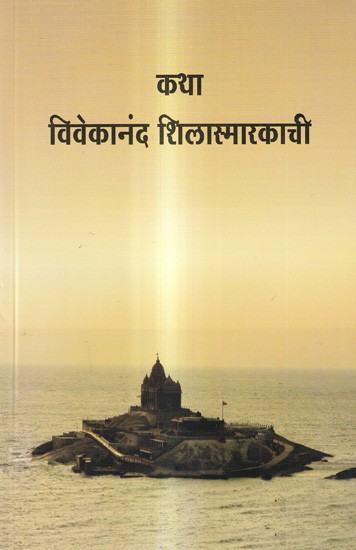 कथा विवेकानंद शिलास्मारकाची: The Story of the Vivekananda Monument (Marathi)