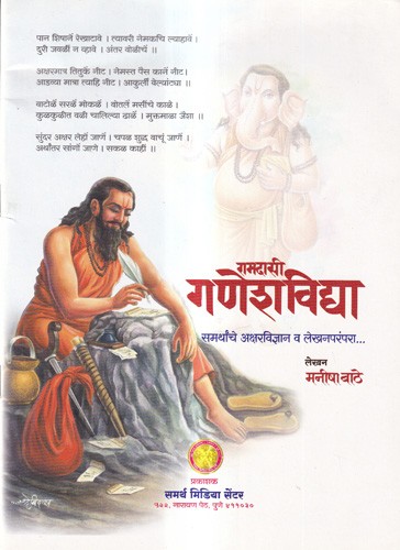 रामदासी गणेशविद्या-समर्थांचे अक्षरविज्ञान व लेखनपरंपरा: Ramadasi Ganesh Vidya-Samartha's Alphabetology and Writing Tradition (Marathi)