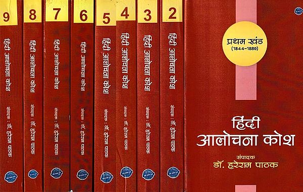 हिंदी आलोचना कोश: आलोचकों के जन्म-वर्षानुसार (1844-1960)- Hindi Criticism Dictionary: According to The Birth Year of Critics in Set of 9 Volumes (1844-1960)