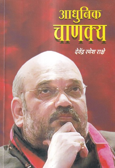 आधुनिक चाणक्य: Modern Chanakya (Marathi)