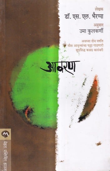 आवरण: Aavaran (Marathi)