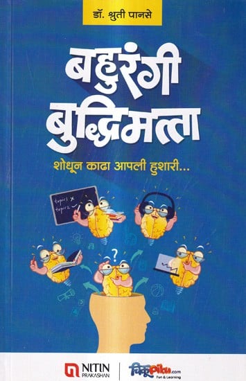 बहुरंगी बुद्धिमत्ता-शोधून काढा आपली हुशारी: Multicolour Intelligence-Discover Your Genius (Marathi)