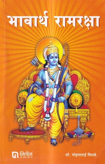 भावार्थ रामरक्षा: Bhavartha Ramaraksa (Marathi)