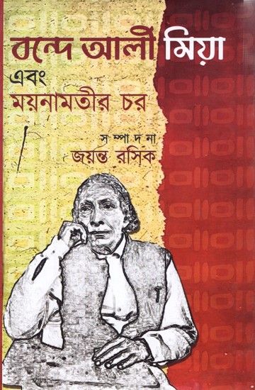 বন্দে আলী মিয়া এবং ময়নামতীর চর: Banda Ali Minya Ebang Maynamatir Char (Bengali)