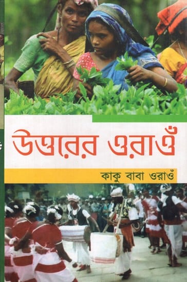 উত্তরের ওরাও কাকু বাবা ওরাওঁ: Uttarer Oraon (Bengali)