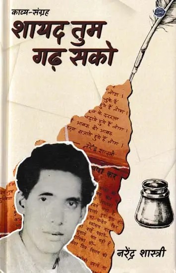 शायद तुम गढ़ सको- Shayad Tum Garh Sako (Poetry Collection)