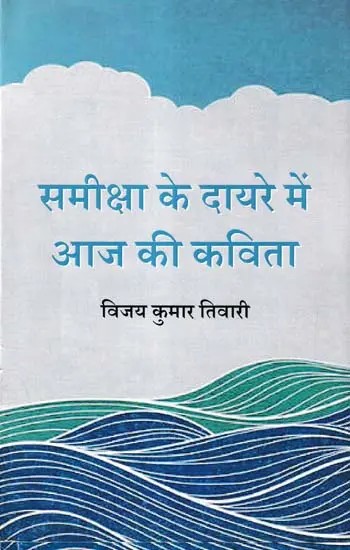 समीक्षा के दायरे में आज की कविता- Samiksha Ke Dayare Mein Aaj Ki Kavita