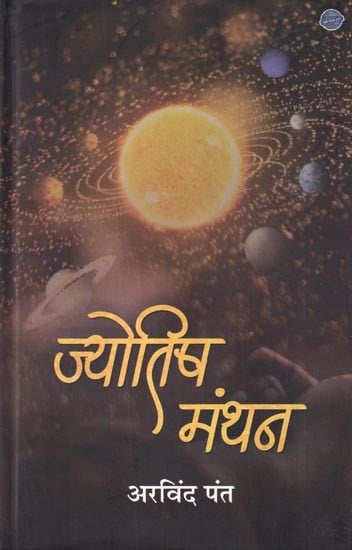 ज्योतिष-मंथन: Jyotish Manthan