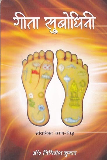 गीता सुबोधिनी: Gita Subodhini