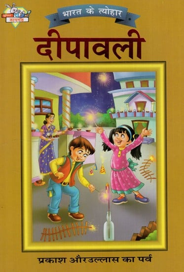 दीपावली: Deepawali- Festival of Light and Joy (Festivals of India)