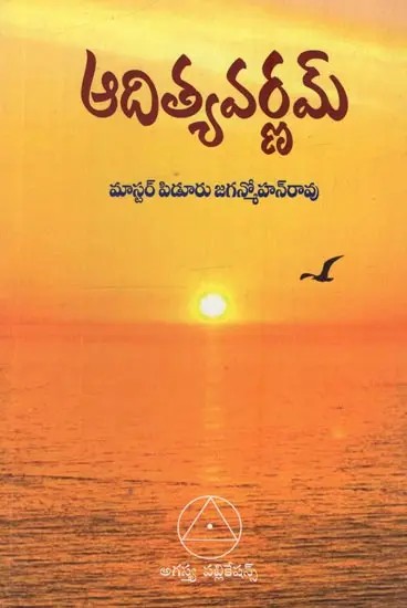 ఆదిత్యవర్ణమ్: Aditya Varnam in Telugu