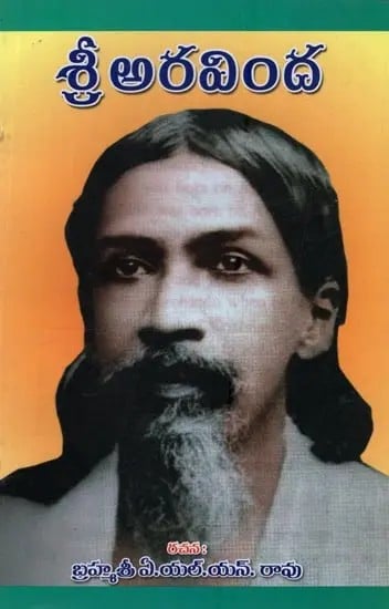 శ్రీ అరవింద: Sri Aurobindo in Telugu