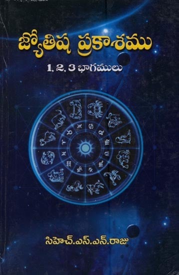 జ్యోతిష ప్రకాశము: 1, 2, 3 భాగములు- Jyotisha Prakasha: Parts 1, 2, 3 in Telugu