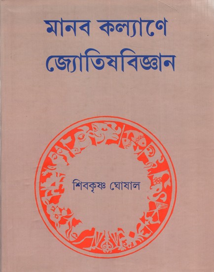 মানব কল্যাণে জ্যোতিষবিজ্ঞান: Manab Kalyane Jyotish Bigyan (Bengali)