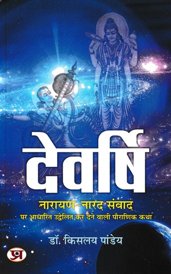 देवर्षि- Devarshi (A Provocative Mythological Story Based on Narayan-Narada Dialogue)