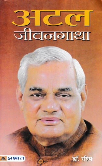 अटल जीवनगाथा- Atal Jeevangatha