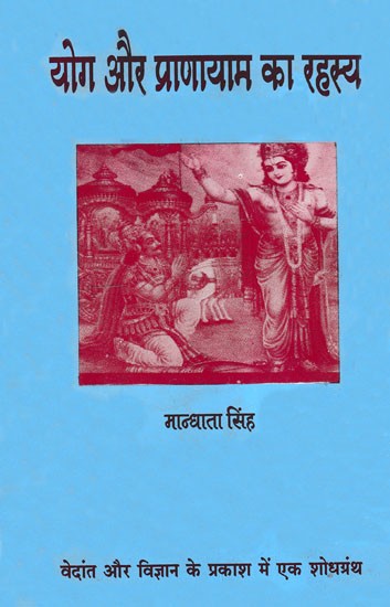 योग और प्राणायाम का रहस्य- Secret of Yoga and Pranayam