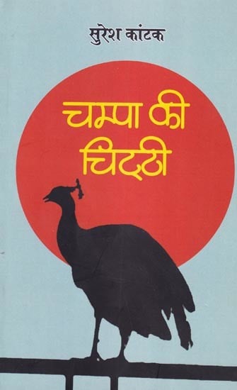 चंपा की चिट्ठी (कहानी संग्रह): Champa's Letter (Story Collection)