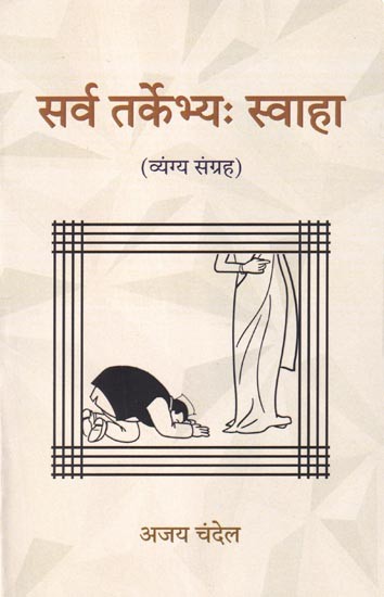 सर्व तर्केभ्यः स्वाहा (व्यंग्य संग्रह): Sarva Tarkebhyah Swaha (Satire Collection)