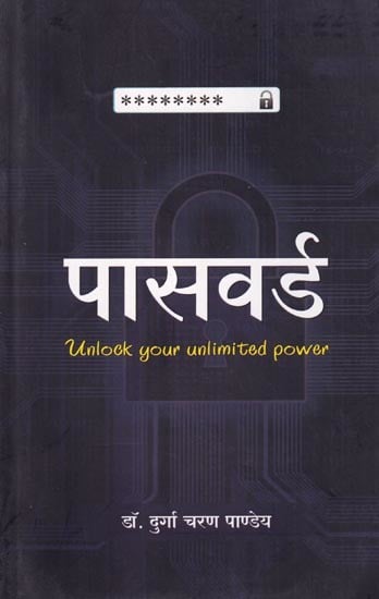 पासवर्ड: Password (Unlock Your Unlimited Power)