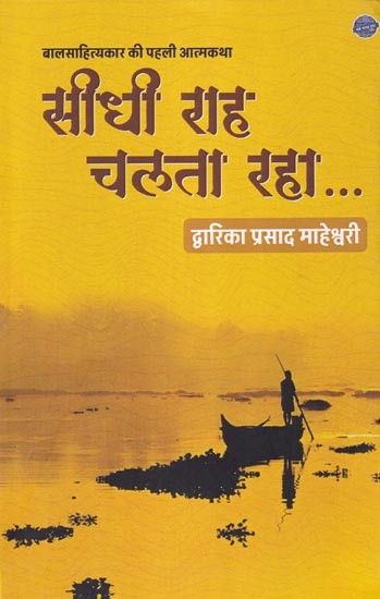 सीधी राह चलता रहा...(बालसाहित्यकार की पहली आत्मकथा): Continued on the Straight Path...(First Autobiography of a Children's Writer)