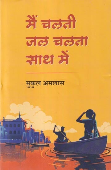 मैं चलती जल चलता साथ में (यात्रा संस्मरण): Main Chalti Jal Chalta Saath Μein (Travel Memoir)