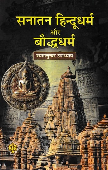 सनातन हिन्दूधर्म और बौद्धधर्म: Sanatan Hinduism and Buddhism