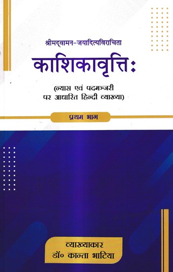 काशिकावृत्तिः (न्यास एवं पद्मञ्जरी पर आधारित हिन्दी व्याख्या): Kashikavrttih (Hindi Commentary Based on Nyasa and Padmanjari)