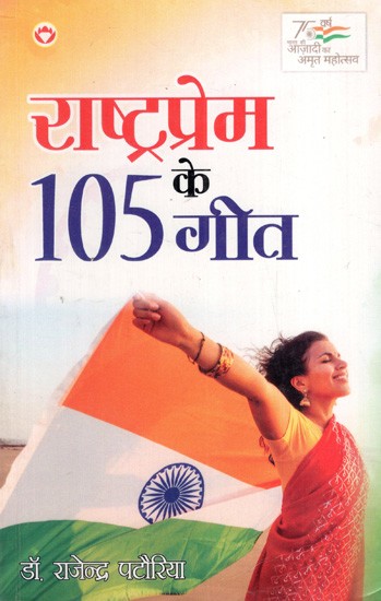 राष्ट्रप्रेम के 105 गीत: 105 Songs of Patriotism