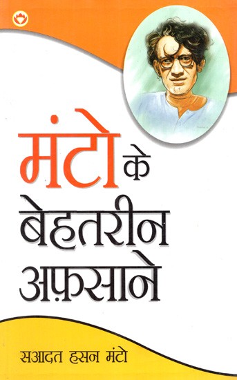 मंटो के बेहतरीन अफ़साने: Manto Best Stories