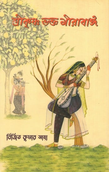 শ্রীকৃষ্ণ ভক্ত মীরাবাঈ: Sri Krishna Bhakta Mirabai (Bengali)