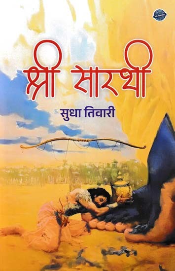 श्री सारथी- Shri Sarthi (Poetry Collection)