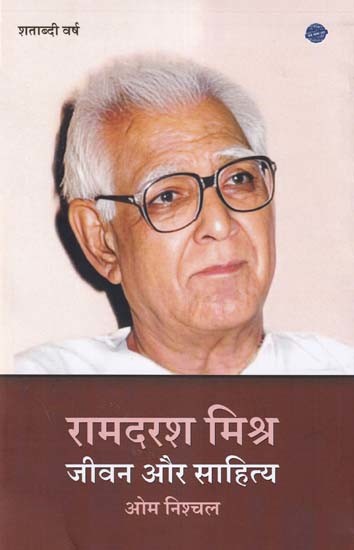 रामदरश मिश्र: जीवन और साहित्य- Ramdarash Mishra: Life and Literature (Centenary Year)