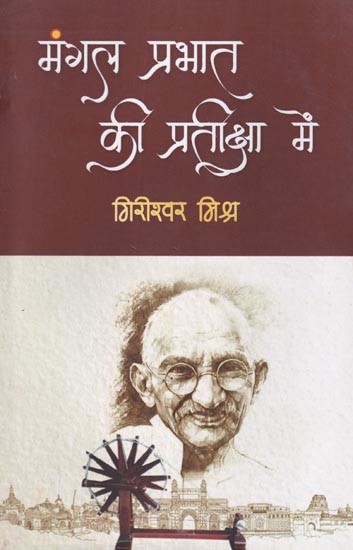 मंगल प्रभात की प्रतीक्षा में: Mangal Prabhat ki Pratiksha Me