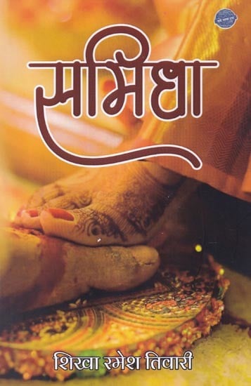 समिधा: Samidha