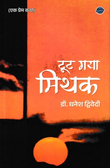 टूट गया मिथक (एक प्रेम कथा): Shattered Myth (A Love Story)