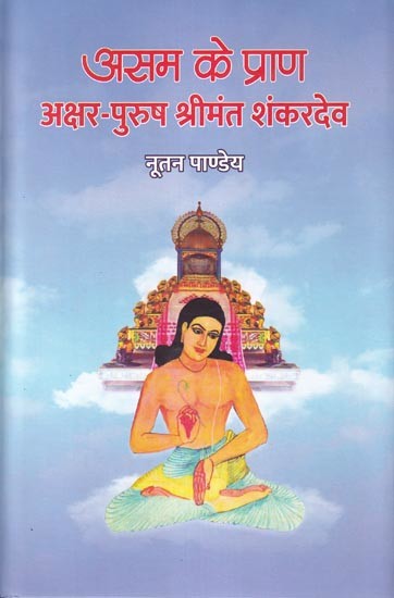 असम के प्राण: अक्षर पुरुष श्रीमंत शंकरदेव- Assam Ke Praan: Akshar-Purush Shrimant Shankardev