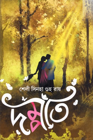 দম্পতি: The Couple- Novel  (Bengali)