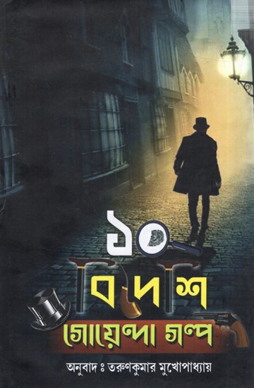 ১০ বিদেশি গোয়েন্দা গল্প: 10 Bideshi Goenda Galpo