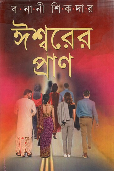 ঈশ্বরের প্রাণ: Ishwarer Pran (Bengali)